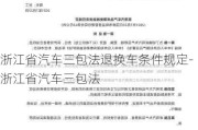 浙江省汽车三包法退换车条件规定-浙江省汽车三包法