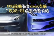 领克极氪zero,领克极氪001预定