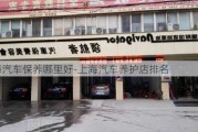 上海汽车保养哪里好-上海汽车养护店排名