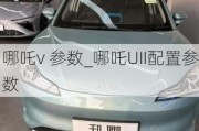 哪吒v 参数_哪吒UII配置参数