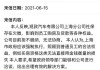 观致汽车拖欠社保-常熟观致汽车有限公司欠社保