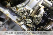 汽车爆缸啥意思-汽车爆缸啥意思呀