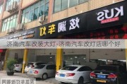 济南汽车改装大灯-济南汽车改灯店哪个好