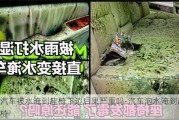 汽车被水淹到座椅下边后果严重吗-汽车泡水淹到座椅