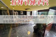 成都汽车展厅出租或转让公司-成都汽车展厅出租或转让公司有哪些