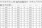 汽车车架号怎么看生产日期月份-怎样从汽车车架号看生产日期