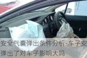 汽车安全气囊弹出条件分析-车子安全气囊弹出了对车子影响大吗