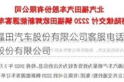 中国北汽福田汽车股份有限公司客服电话-中国北汽福田汽车股份有限公司