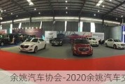 余姚汽车协会-2020余姚汽车交易会