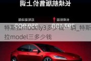 特斯拉modely3多少钱一辆_特斯拉model三多少钱