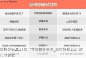 欧拉好猫2021款尺寸参数是多少_欧拉好猫2021款尺寸参数