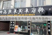 上海汽车饰品批发市场-上海汽车饰件