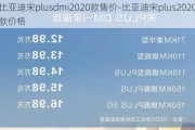 比亚迪宋plusdmi2020款售价-比亚迪宋plus2020款价格