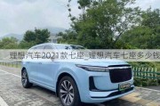 理想汽车2021款七座_理想汽车七座多少钱