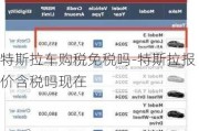 特斯拉车购税免税吗-特斯拉报价含税吗现在