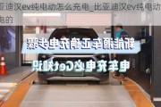 比亚迪汉ev纯电动怎么充电_比亚迪汉ev纯电动怎么充电的