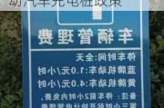 北京电动汽车充电站运营管理规范最新-北京市电动汽车充电桩政策