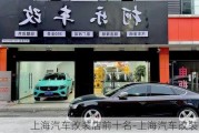 上海汽车改装店前十名-上海汽车改装实店