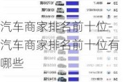 汽车商家排名前十位-汽车商家排名前十位有哪些