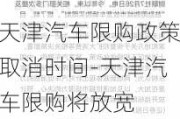 天津汽车限购政策取消时间-天津汽车限购将放宽