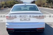 奥迪a4l多少钱一辆2021-奥迪A4L多少钱一辆 suv