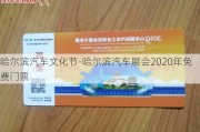 哈尔滨汽车文化节-哈尔滨汽车展会2020年免费门票