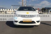 奇端新能源电动汽车-奇端汽车有限公司电动教练车靠谱吗