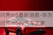 问界m5最新消息-华为问界m5ev汽车之家