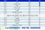 唐dm电池多少钱,唐dmi电池包价格