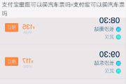 支付宝里面可以买汽车票吗-支付宝可以买汽车票吗