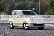 长安汽车新款2020款mini-长安汽车新款2020款房车