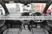 q5l奥迪报价2020款 空间-q5l奥迪报价2020款