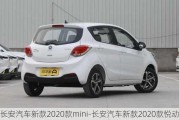 长安汽车新款2020款mini-长安汽车新款2020款悦动