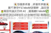 特斯拉2024年8月份会降价吗-特斯拉2024年