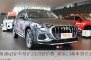 奥迪q3新车报价2020款价格_奥迪q3新车报价2021款