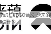 蔚来汽车LOGO含义-蔚来的logo谁设计的