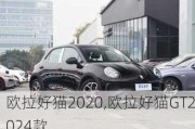 欧拉好猫2020,欧拉好猫GT2024款