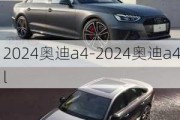 2024奥迪a4-2024奥迪a4l