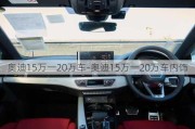 奥迪15万一20万车-奥迪15万一20万车内饰