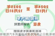 新能源汽车购置税减免政策截止日期,新能源汽车2024年免购置税吗