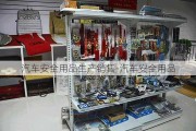 汽车安全用品生产销售-汽车安全用品