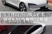 智界科技有限公司,智界s7价格2023落地价