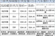 二手汽车网报价大全集-二手汽车报价大全2020最新汽车报价一览表