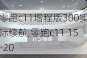 零跑c11增程版300实际续航,零跑c11 15-20