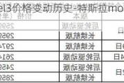 特斯拉model3价格变动历史-特斯拉model3的价格变化