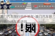 厦门汽车限行吗外地车-厦门汽车限行吗外地车能进吗