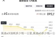 奥迪a3l油耗多少钱一公里,奥迪a3多少钱一公里