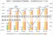 新能源汽车购置税政策2023-新能源汽车购置税政策未来发展趋势