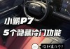 小鹏p7手机绑定有什么功能,小鹏p7授权手机功能