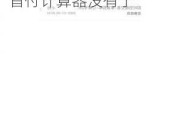 汽车之家计算中首付金额包含购置税吗-汽车之家首付计算器没有了